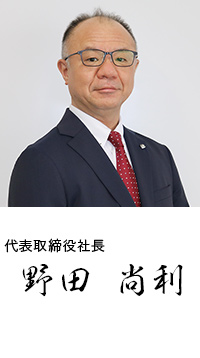署名 代表取締役社長　野田　尚利