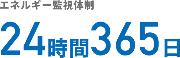 エネルギー監視体制 24時間365日