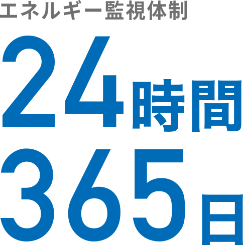 エネルギー監視体制 24時間365日