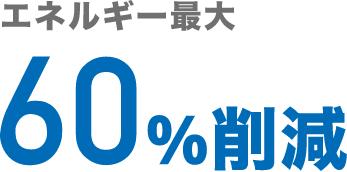 エネルギー最大51％削減