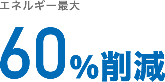 エネルギー最大51％削減