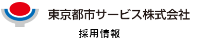 東京都市サービス株式会社 採用情報