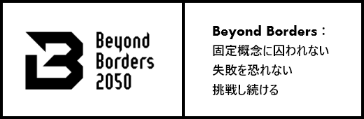 Beyond Borders：固定概念に囚われない失敗を恐れない挑戦し続ける